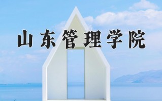 山东管理学院全国排名和最强专业解析