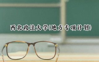 2024西北政法大学(地方专项计划)录取分数线：陕西最低482分