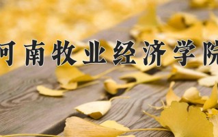 河南牧业经济学院全国排名和最强专业解析