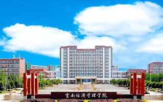辽宁考生多少分能上云南经济管理学院？2025最低304分