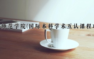 2024年廊坊师范学院(国际本科学术互认课程项目)录取分数线，河北最低464分