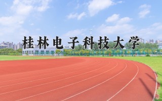 2024年桂林电子科技大学录取分数线，河北最低530分