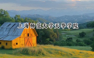 上海师范大学天华学院2024在江苏录取分数线是多少？最低462分/最高484分