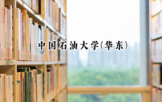 中国石油大学(华东)2024在山东录取分数线是多少？最低588分/最高611分