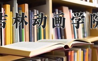 吉林动画学院一年学费多少钱及各专业的收费标准（2025参考）