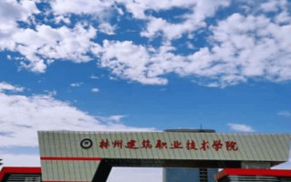 2024年林州建筑职业技术学院录取分数线，河北最低288分