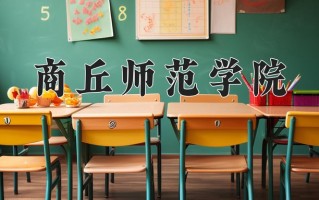 商丘师范学院怎么样？全国排名第几位