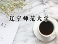辽宁师范大学2024在浙江录取分数线是多少？最低554分/最高569分