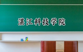 湛江科技学院2024在福建录取分数线是多少？最低411分/最高464分