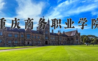 2025年重庆商务职业学院在四川计划招生人数（附学费及专业录取分)