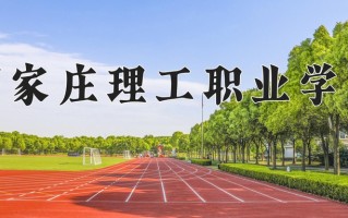 2024年石家庄理工职业学院招生章程，附办学层次和录取规则