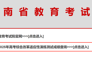2025年河南八省联考成绩可查！一分一段表排名公布！附查分渠道