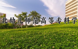 2025年川北幼儿师范高等专科学校在四川计划招生人数（附学费及专业录取分)
