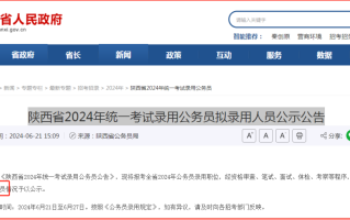 陕西省2024考录公务员6570人，生源高校845所，录用超过100人高校属陕西高校