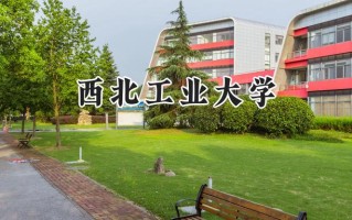 西北工业大学2024在江苏录取分数线是多少？最低608分/最高657分