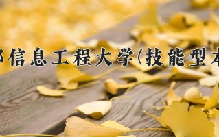 2025年成都信息工程大学(技能型本科)在四川计划招生人数（附学费及专业录取分)