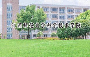 江西师范大学科学技术学院2024在青海录取分数线是多少？最低342分/最高484分