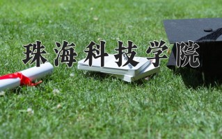 珠海科技学院王牌专业排名-含2024年全国各省录取最低分数线