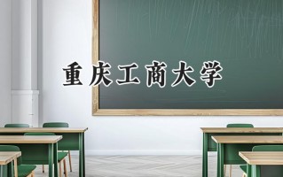 重庆工商大学2024在上海录取分数线是多少？最低442分/最高451分