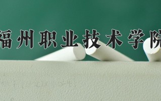 2025年福州职业技术学院在四川计划招生人数（附学费及专业录取分)