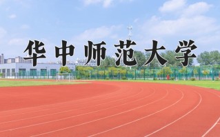 华中师范大学怎么样？全国排名第几位