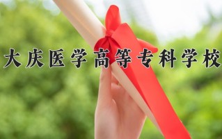 2024年大庆医学高等专科学校录取分数线，宁夏最低354分