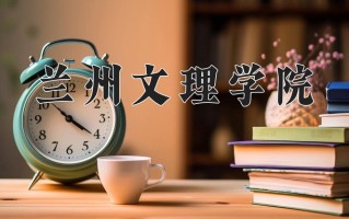 辽宁考生多少分能上兰州文理学院？2025最低450分