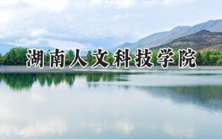 湖南人文科技学院2024在江苏录取分数线是多少？最低488分/最高512分