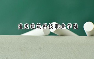重庆建筑科技职业学院2024在江苏录取分数线是多少？最低271分/最高396分