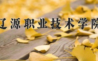 青海239分能上什么好大学？附2025年可以报考的大学名单