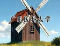 2024广东医科大学录取分数线：新疆最低436分