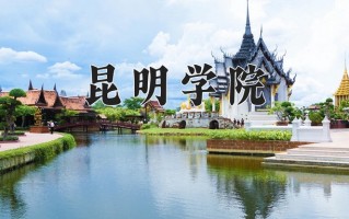 昆明学院一年学费多少钱及各专业的收费标准(2025参考）