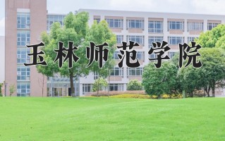 玉林师范学院怎么样？全国排名第几位