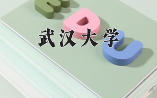 武汉大学怎么样？全国排名第几位