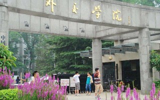 外交学院好不好？附外交学院最好的专业排名