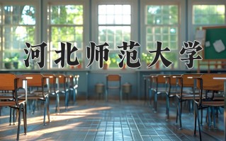 2025年黑龙江高考497分可以上什么大学？附可以上的院校名单