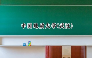 中国地质大学(武汉)2024在浙江录取分数线是多少？最低600分/最高649分