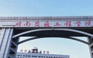 湖南交通工程学院王牌专业排名-含2025年全国各省录取最低分数线
