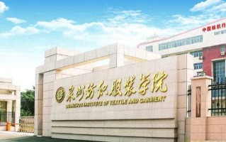 2024泉州纺织服装职业学院录取分数线，重庆录取最低分180