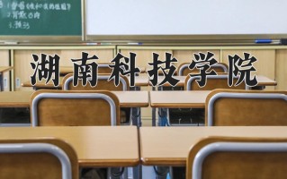 湖南科技学院怎么样？全国排名第几位