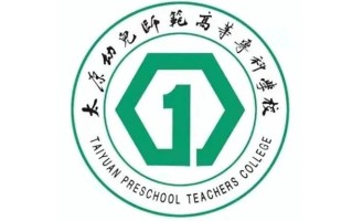 2024年太原幼儿师范高等专科学校录取分数线，河北最低342分