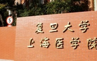 2024复旦大学上海医学院录取分数线，重庆录取最低分604