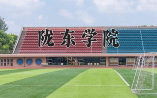 2024年陇东学院录取分数线，青海最低352分