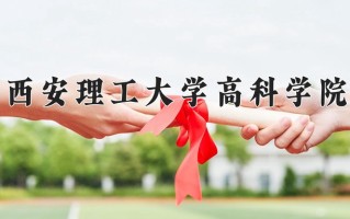 陕西408分能上什么大学？附2025年可以报考的大学名单