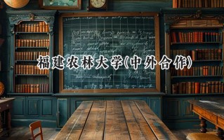 福建农林大学(中外合作)2024在福建录取分数线是多少？最低443分/最高532分