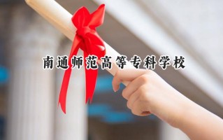 南通师范高等专科学校2024在江苏录取分数线是多少？最低327分/最高477分
