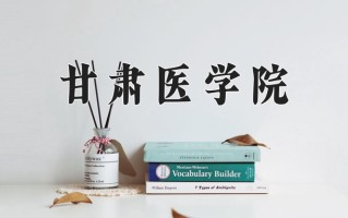甘肃医学院怎么样？全国排名第几位