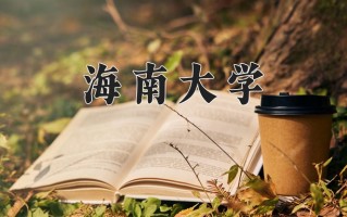 海南大学好不好？附海南大学最好的专业排名