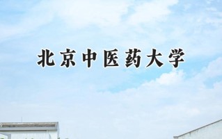 北京中医药大学2024在青海录取分数线是多少？最低410分/最高594分