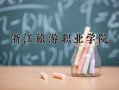 2024年浙江旅游职业学院录取分数线，河北最低416分